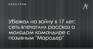 Втік на війну в 17 років: мережу вразила розповідь про молодого командира з позивним "Мародер"