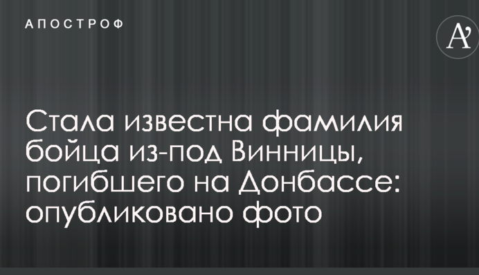 Стало відоме прізвище бійця з-під Вінниці, який загинув на Донбасі: опубліковано фото