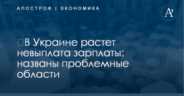 ​В Украине растет невыплата зарплаты: названы проблемные области