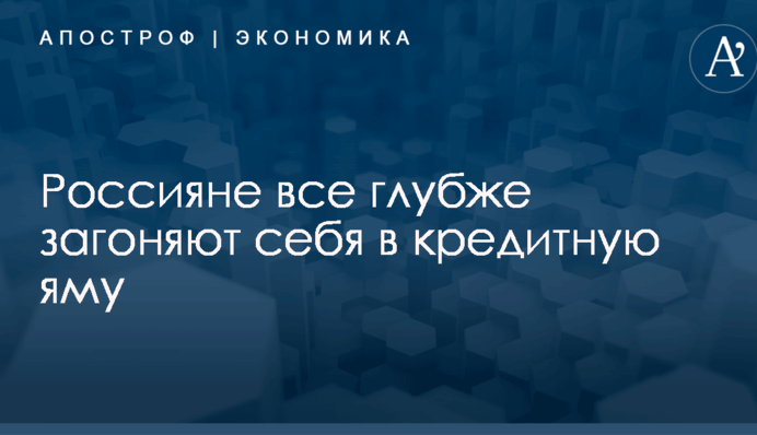 Россияне все глубже загоняют себя в кредитную яму