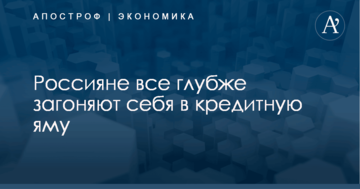 Россияне все глубже загоняют себя в кредитную яму