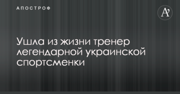 Ушла из жизни тренер легендарной украинской спортсменки