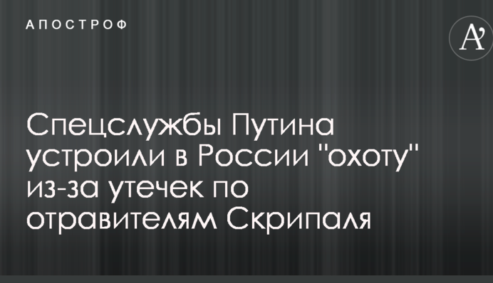 Спецслужби Путіна влаштували в Росії 