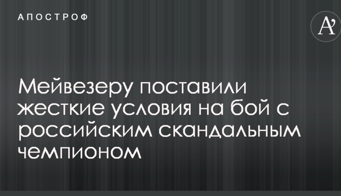 Мейвезеру поставили жесткие условия на бой с российским скандальным чемпионом