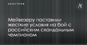 Мейвезеру поставили жорсткі умови на бій з російським скандальним чемпіоном