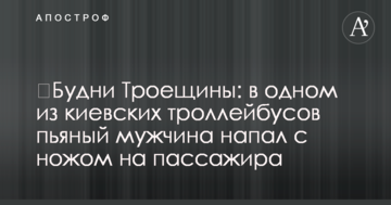 Будні Троєщини: в одному з київських тролейбусів п'яний чоловік напав з ножем на пасажира