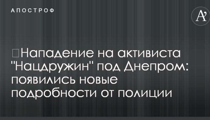 ​Напад на активіста 