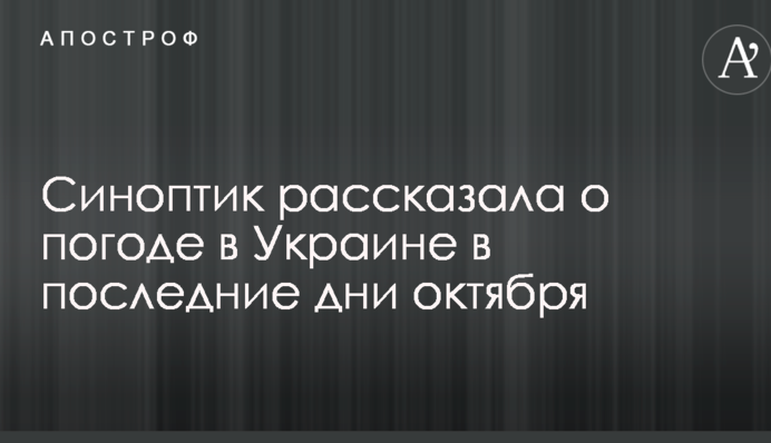 Синоптик розповіла про погоду в Україні в останні дні жовтня
