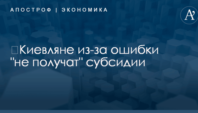 ​Киевляне из-за ошибки 