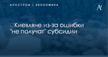 ​Киевляне из-за ошибки "не получат" субсидии