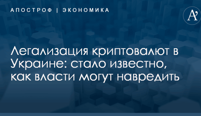 Легализация криптовалют в Украине: стало известно, как власти могут навредить