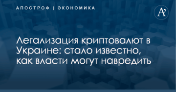 Легализация криптовалют в Украине: стало известно, как власти могут навредить