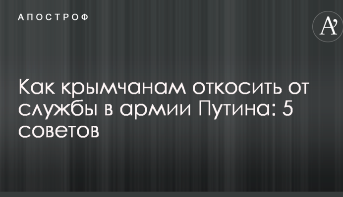 ​Як кримчанам "відкосити" від служби в армії Путіна: 5 порад