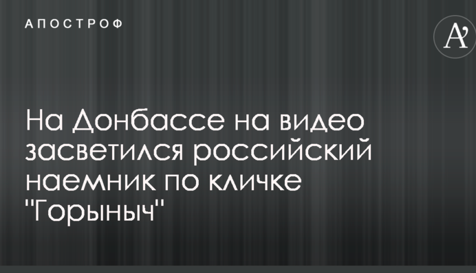 На Донбасі на відео засвітився російський найманець на прізвисько 