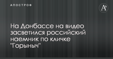 На Донбасі на відео засвітився російський найманець на прізвисько "Горинич"