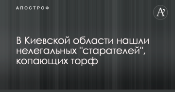 В Киевской области нашли нелегальных "старателей", копающих торф