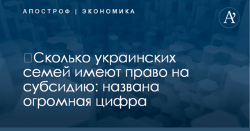 ​Сколько украинских семей имеют право на субсидию: названа огромная цифра