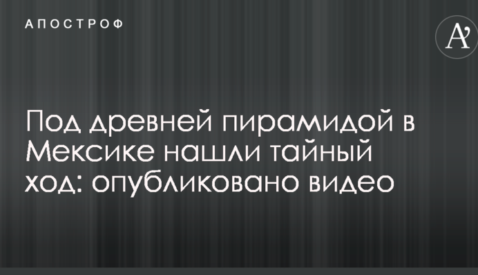 Под древней пирамидой в Мексике нашли тайный ход: опубликовано видео