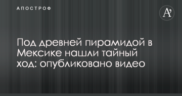 Под древней пирамидой в Мексике нашли тайный ход: опубликовано видео
