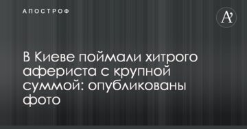 У Києві зловили хитрого афериста з великою сумою: опубліковано фото