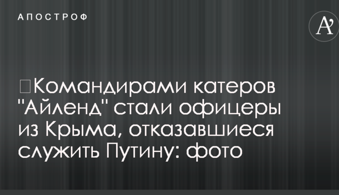 ​Командирами катерів "Айленд" стали офіцери з Криму, які відмовилися служити Путіну: фото