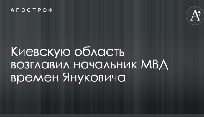 Киевскую область возглавил начальник МВД времен Януковича