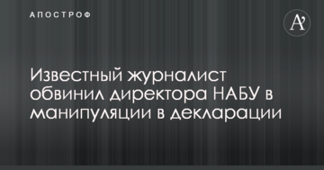 Відомий журналіст звинуватив директора НАБУ в маніпуляції в декларації