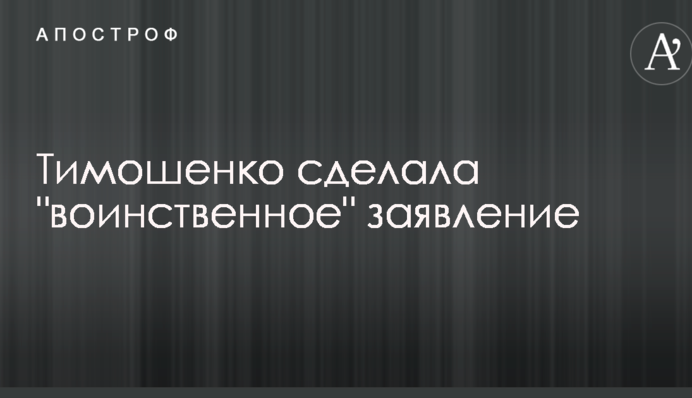 У Тимошенко создадут стратегию мира для Украины