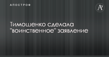 У Тимошенко створять стратегію миру для України