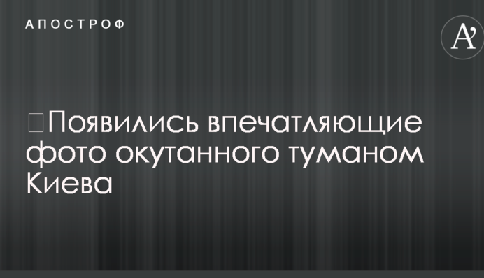 ​З'явилися вражаючі фото оповитого туманом Києва