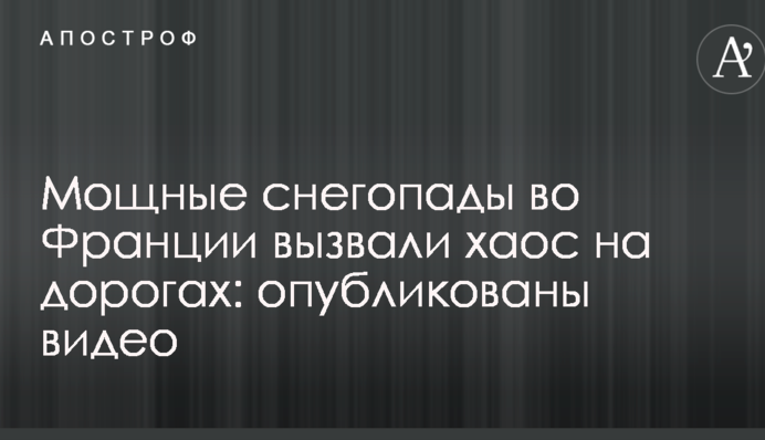 Потужні снігопади у Франції викликали хаос на дорогах: опубліковано відео