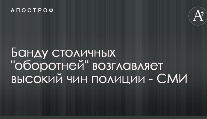 Банду столичных 