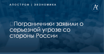 ​Пограничники заявили о серьезной угрозе со стороны России