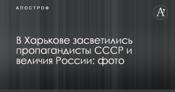 У Харкові засвітилися пропагандисти СРСР і величі Росії: фото