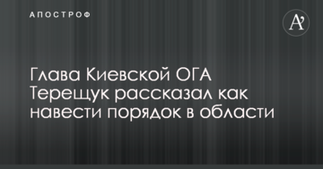 Голова Київської ОДА Терещук розповів як навести порядок в області