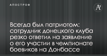Всегда был патриотом: сотрудник донецкого клуба резко ответил на заявление о его участии в чемпионате боевиков на Донбассе