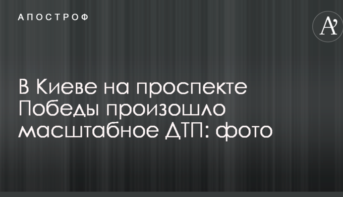 У Києві на проспекті Перемоги сталася масштабна ДТП: фото