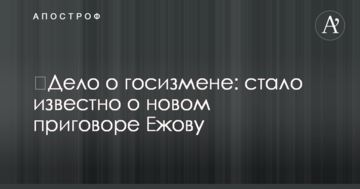 ​Дело российского "крота" в Кабмине: стало известно о новом приговоре Ежову