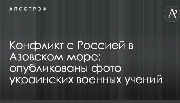 Конфликт с Россией в Азовском море: опубликованы фото украинских военных учений