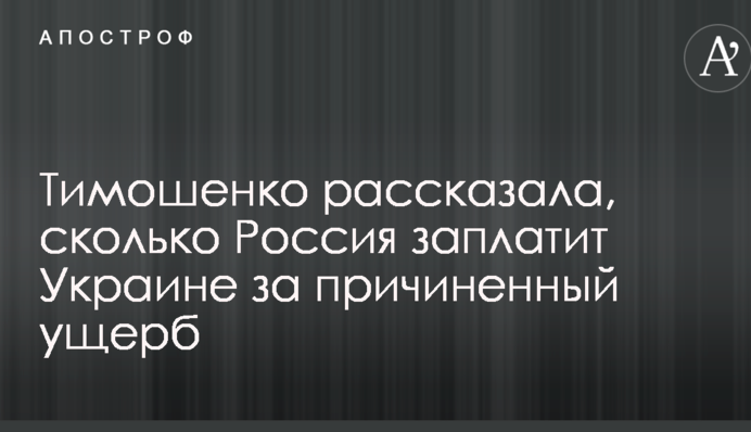 Тимошенко розповіла, скільки Росія заплатить Україні за завдану шкоду