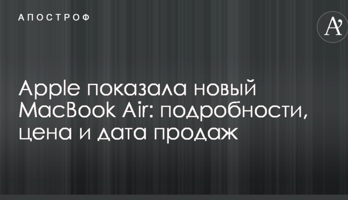 Apple показала новий MacBook Air: подробиці, ціна і дата продаж