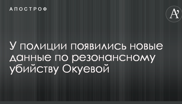 У полиции появились новые данные по резонансному убийству Окуевой
