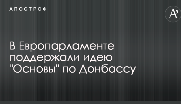 В Европарламенте поддержали идею 
