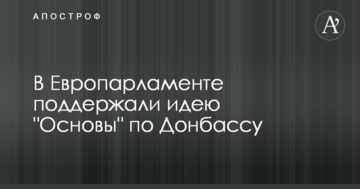 В Европарламенте поддержали идею "Основы" по Донбассу