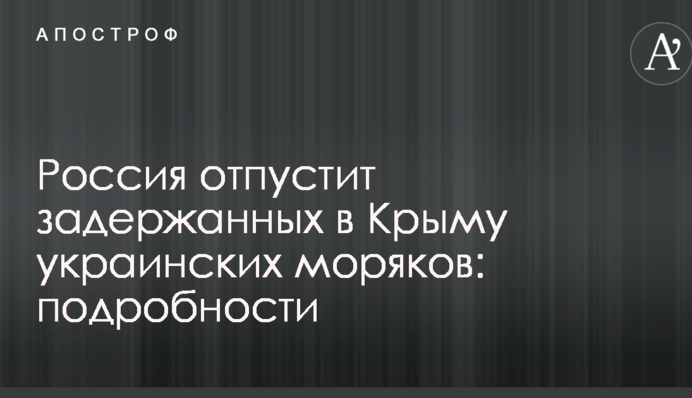Росія відпустить затриманих в Криму українських моряків: подробиці