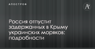 Росія відпустить затриманих в Криму українських моряків: подробиці