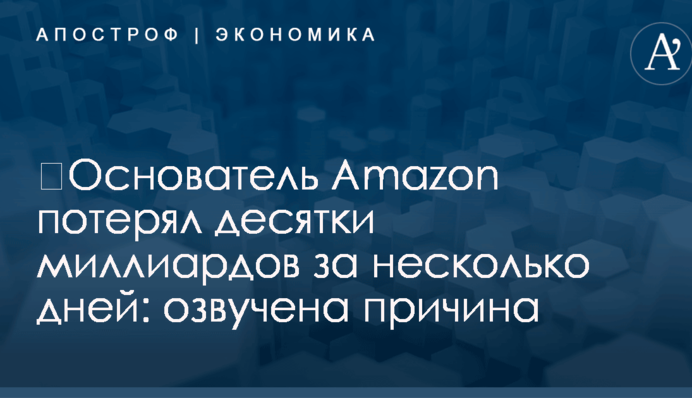 ​Основатель Amazon потерял десятки миллиардов за несколько дней: озвучена причина