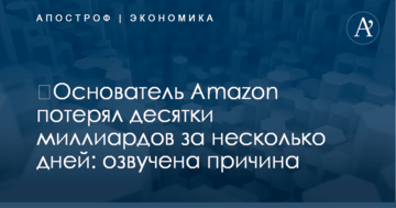 ​Основатель Amazon потерял десятки миллиардов за несколько дней: озвучена причина