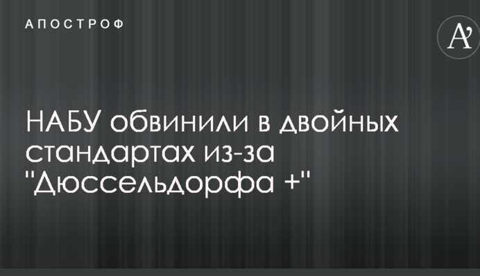НАБУ обвинили в двойных стандартах из-за 