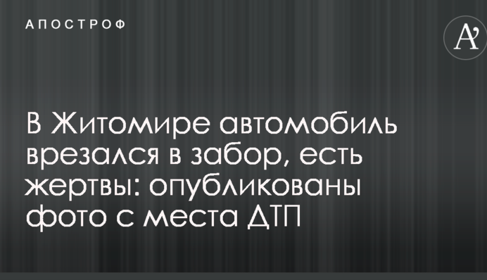 В Житомире автомобиль врезался в забор, есть жертвы: опубликованы фото с места ДТП